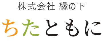 株式会社縁の下ちたともに